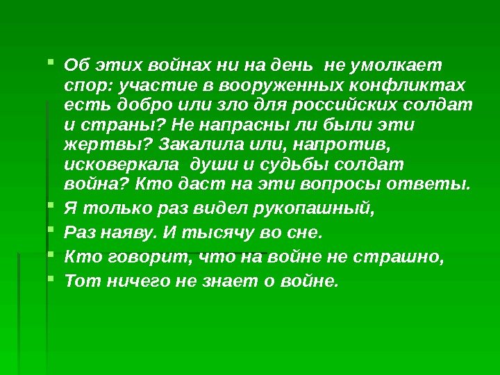   Об этих войнах ни на день не умолкает спор: участие в вооруженных