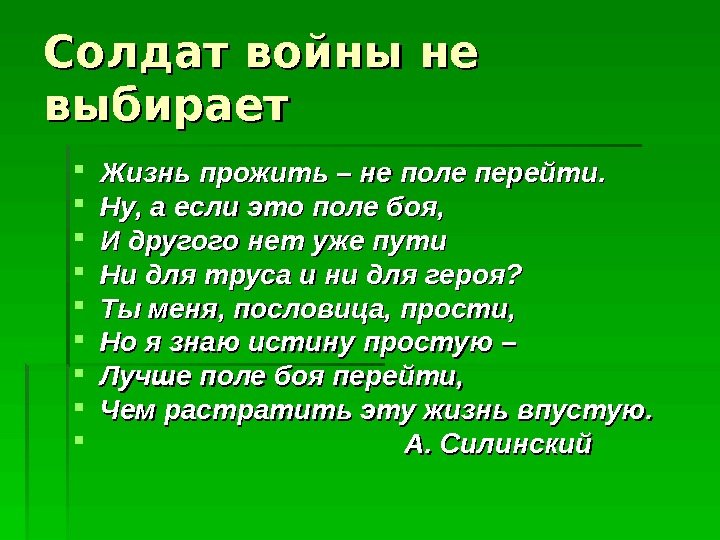 Солдат войны не выбирает  Жизнь прожить – не поле перейти.  Ну, а