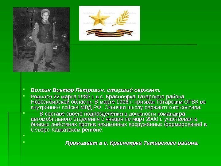  Волгин Виктор Петрович , ,  старший сержант.  Родился 22 марта 1980