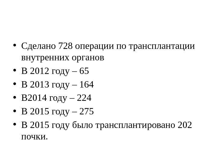  • Сделано 728 операции по трансплантации внутренних органов • В 2012 году –