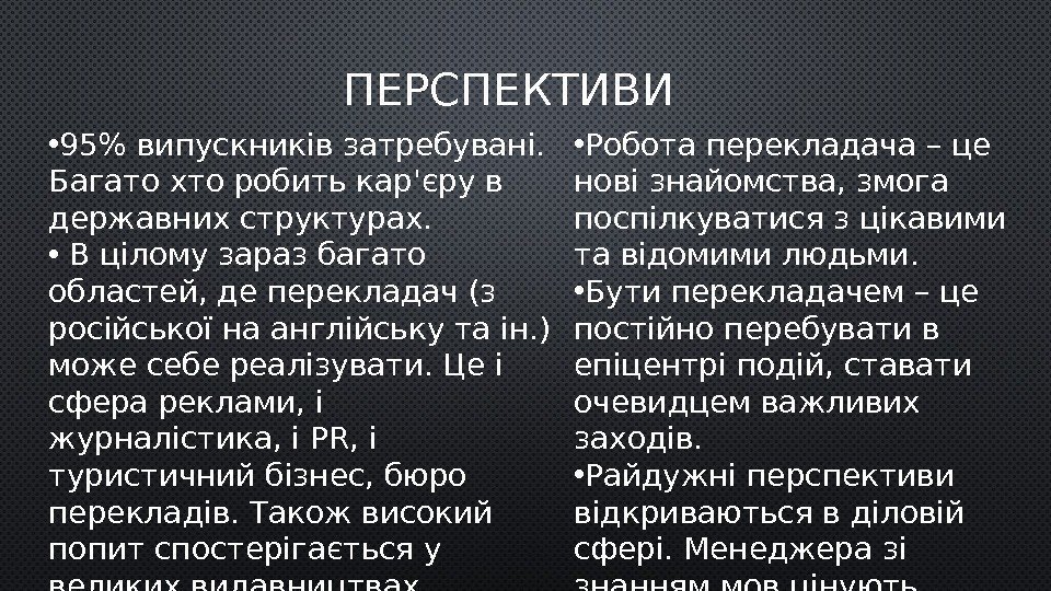 ПЕРСПЕКТИВИ • 95 випускників затребувані.  Багато хто робить кар'єру в державних структурах. 