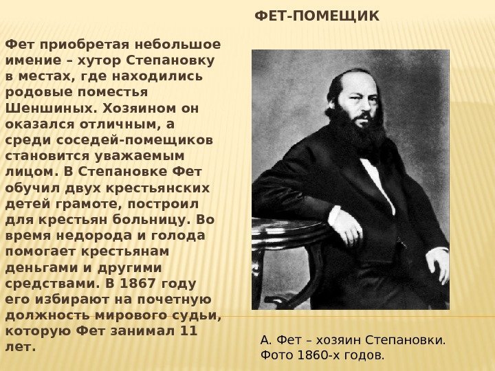     ФЕТ-ПОМЕЩИК Фет приобретая небольшое имение – хутор Степановку в местах,