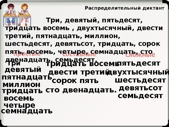 Распределительный диктант простые составные сложные    Три, девятый, пятьдесят,  тридцать восемь