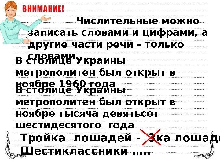     Числительные можно записать словами и цифрами, а другие части речи