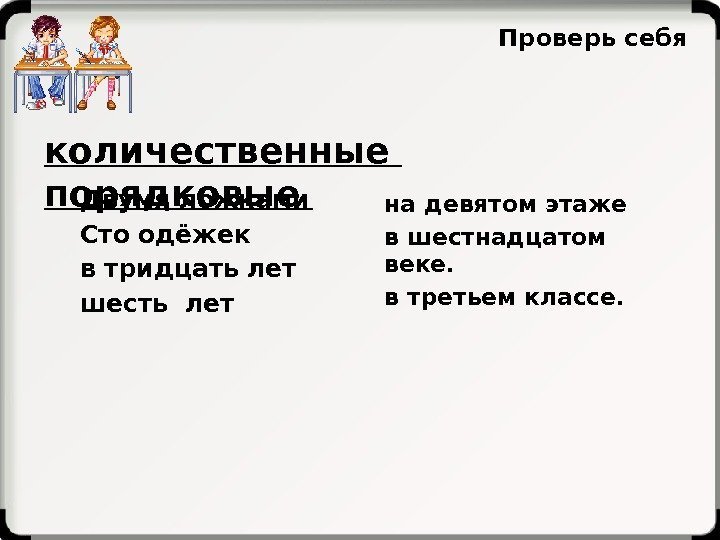 Двумя ложками Сто одёжек в тридцать лет шесть лет Проверь себя количественные  