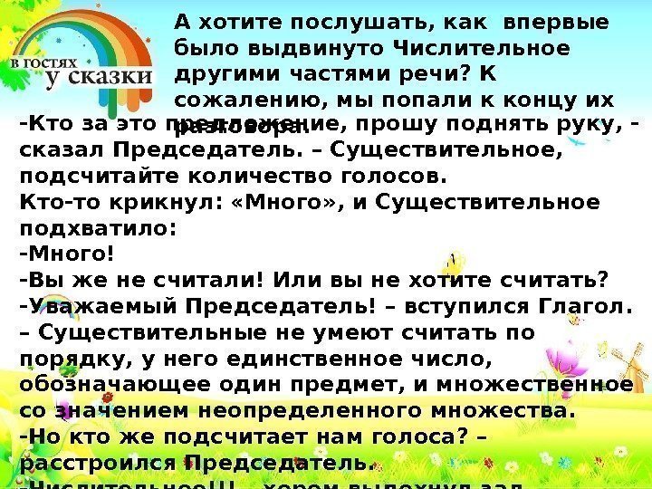 -Кто за это предложение, прошу поднять руку, - сказал Председатель. – Существительное,  подсчитайте