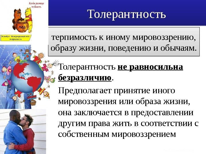 Толерантность не равносильна безразличию.  Предполагает принятие иного мировоззрения или образа жизни,  она