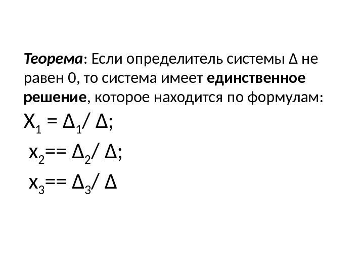 Теорема : Если определитель системы Δ не равен 0, то система имеет единственное решение