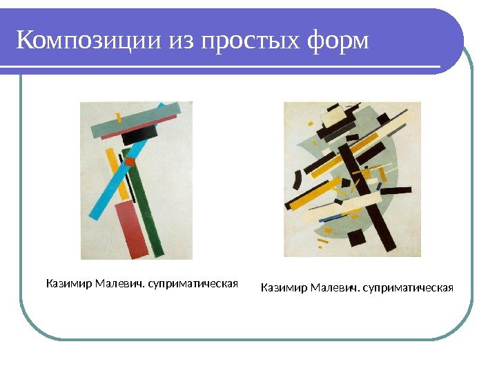 Композиции из простых форм Казимир Малевич. суприматическая 