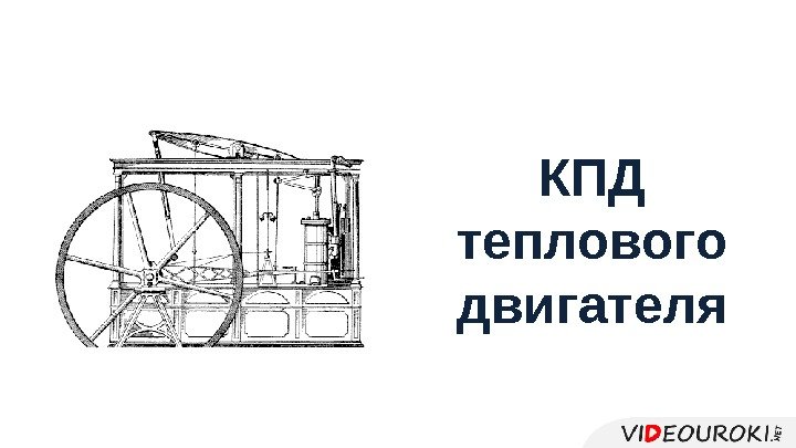 КПД теплового двигателя 