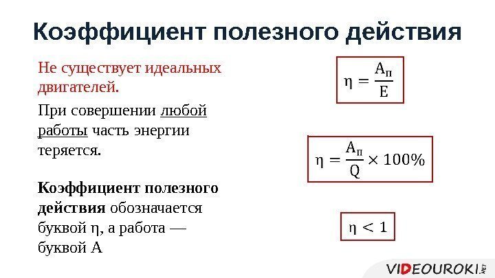 Коэффициент полезного действия Не существует идеальных двигателей. При совершении любой работы часть энергии теряется.