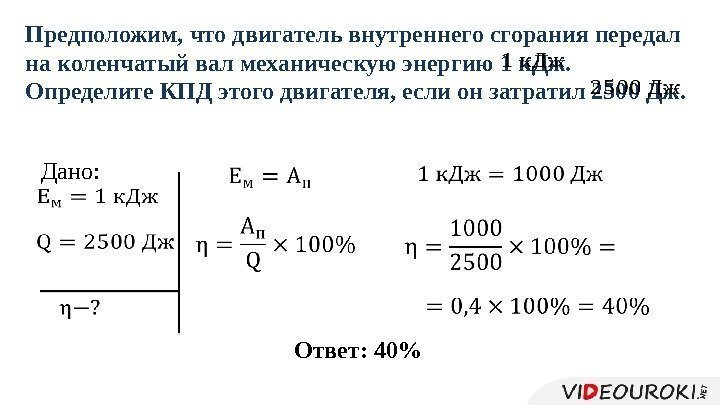 Предположим, что двигатель внутреннего сгорания передал на коленчатый вал механическую энергию 1 к. Дж.