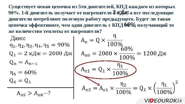 Существует некая цепочка из 5 ти двигателей, КПД каждого из которых 90. 1 -й