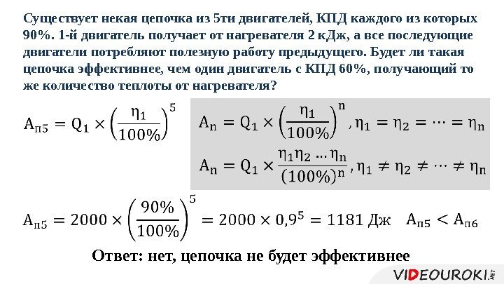 Ответ: нет, цепочка не будет эффективнее Существует некая цепочка из 5 ти двигателей,
