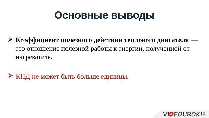 Основные выводы Коэффициент полезного действия теплового двигателя — это отношение полезной работы к энергии,
