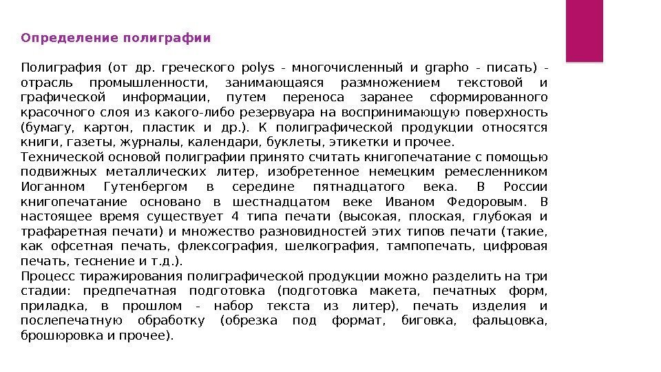 Определение полиграфии Полиграфия (от др.  греческого polys - многочисленный и grapho - писать)
