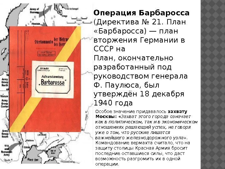 Операция Барбаросса  (Директива № 21. План  «Барбаросса)— план вторжения Германии в СССР