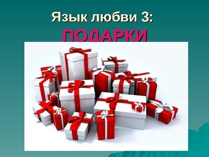   Язык любви 3:  ПОДАРКИ 