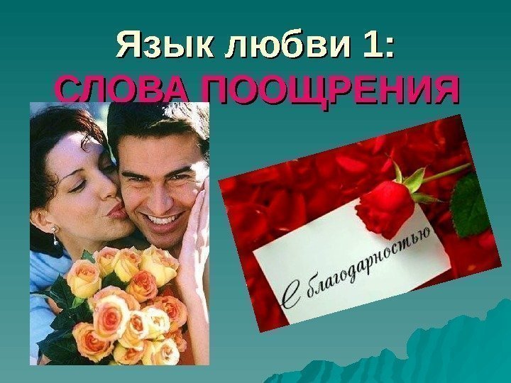   Язык любви 1: СЛОВА ПООЩРЕНИЯ  