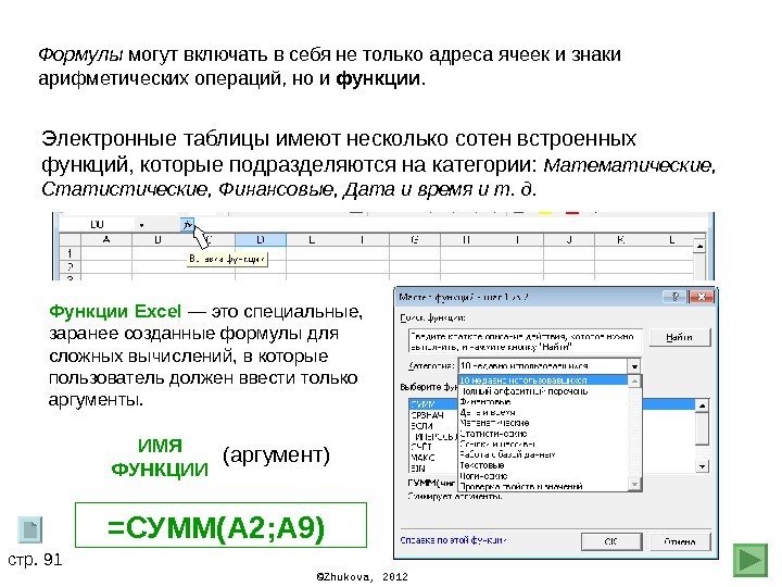 © Zhukova , 2012 Формулы могут включать в себя не только адреса ячеек и