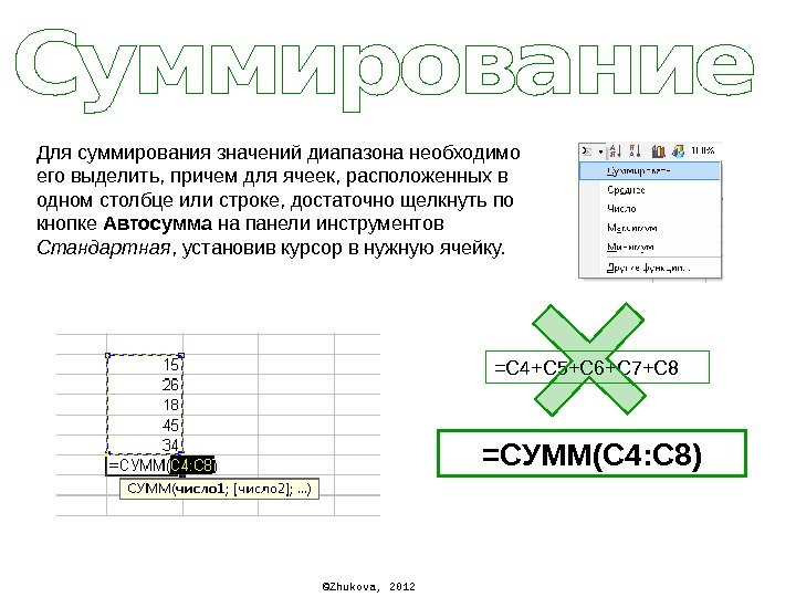 © Zhukova , 2012 Для суммирования значений диапазона необходимо его выделить, причем для ячеек,