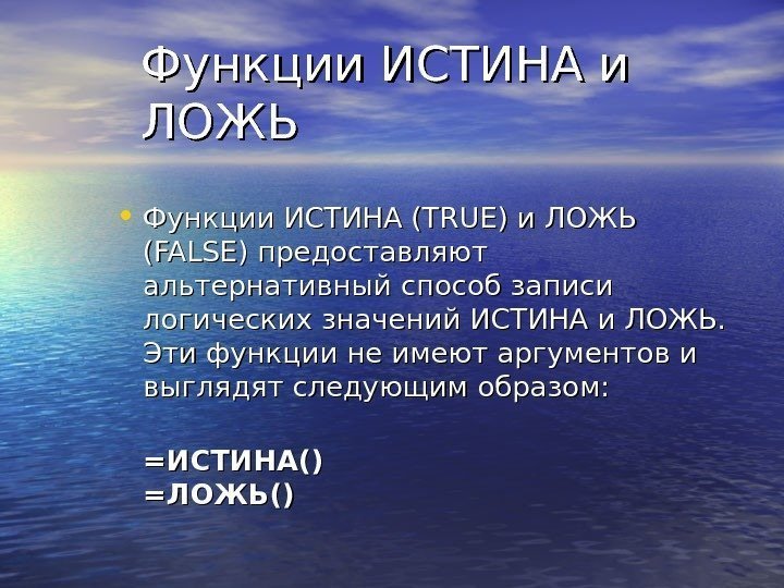 Значение истина ложь. Истина и ложь. Роль истины. Функции истины. Функции лжи.