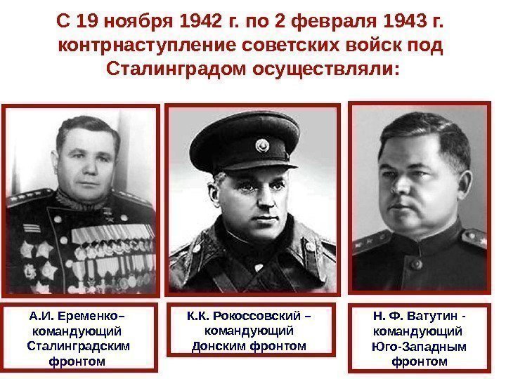 С 19 ноября 1942 г.  по 2 февраля 1943 г.  контрнаступление советских