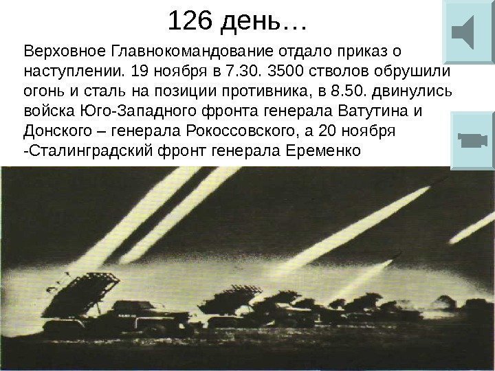     126 день… Верховное Главнокомандование отдало приказ о наступлении. 19 ноября