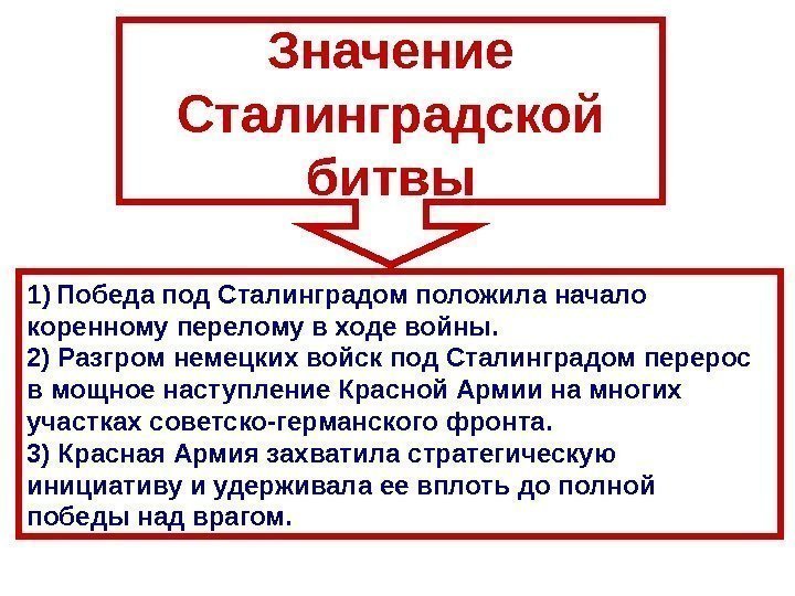 1) Победа под Сталинградом положила начало коренному перелому в ходе войны.  2) Разгром