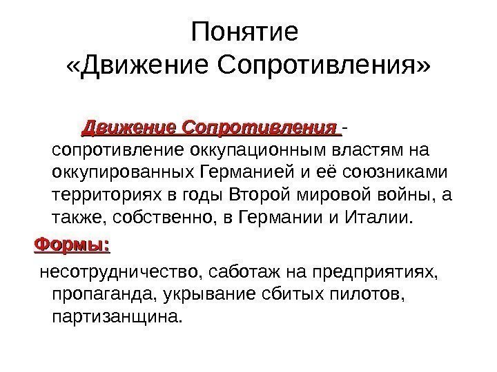 Понятие  «Движение Сопротивления»  Движение Сопротивления  -  сопротивление оккупационным властям на