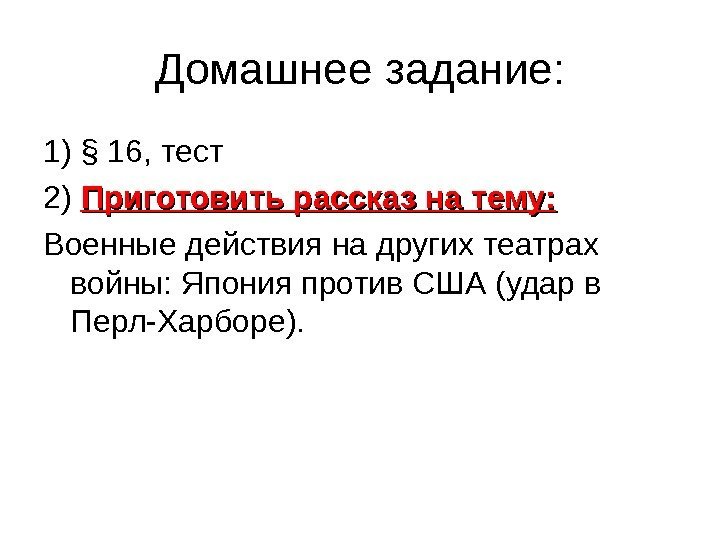 Домашнее задание: 1) § 16, тест 2) Приготовить рассказ на тему: Военные действия на