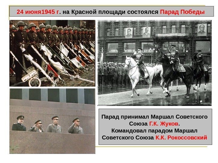 24 июня 1945 г. на Красной площади состоялся Парад Победы  Парад принимал Маршал