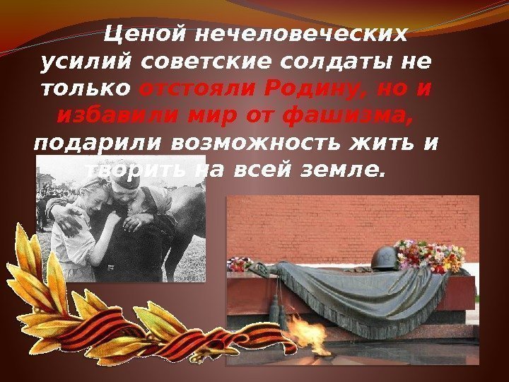   Ценой нечеловеческих усилий советские солдаты не только отстояли Родину, но и избавили