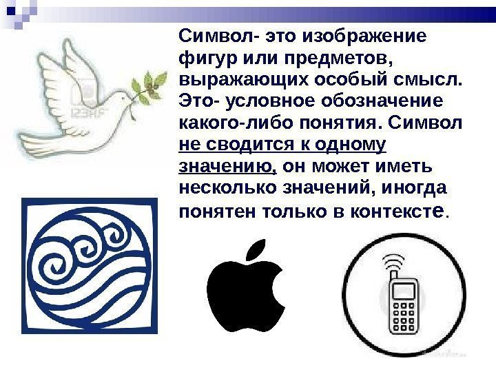 Символ- это изображение фигур или предметов,  выражающих особый смысл.  Это- условное обозначение