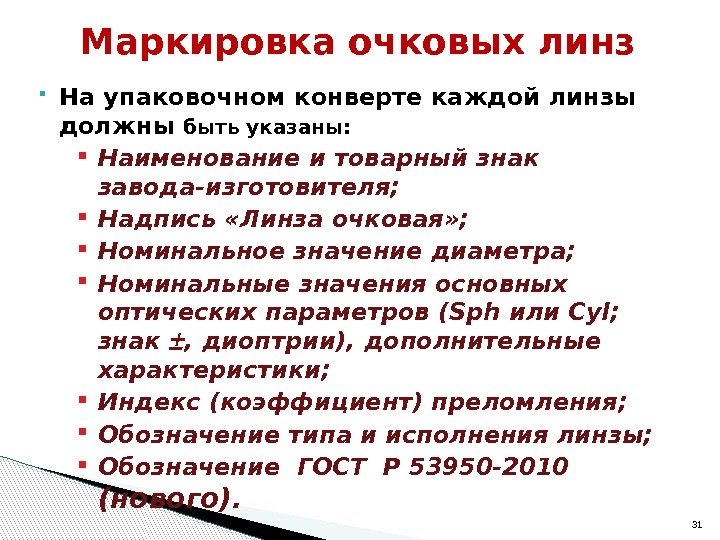  На упаковочном конверте каждой линзы должны быть указаны:  Наименование и товарный знак