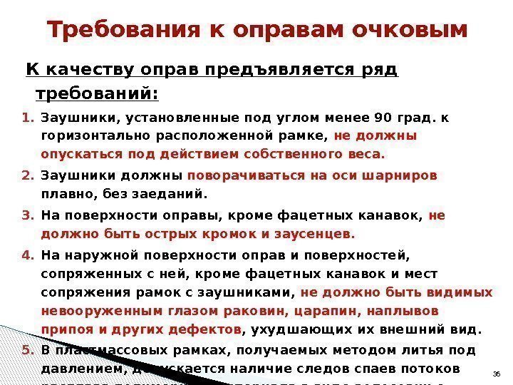  К качеству оправ предъявляется ряд требований: 1. Заушники, установленные под углом менее 90