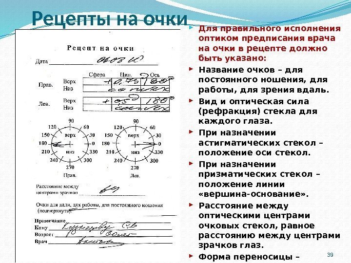 Рецепты на очки Для правильного исполнения оптиком предписания врача на очки в рецепте должно