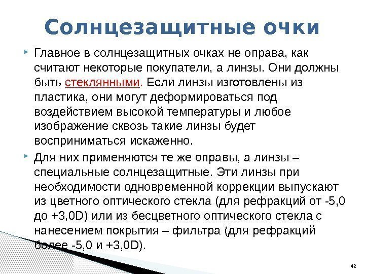  Главное в солнцезащитных очках не оправа, как считают некоторые покупатели, а линзы. Они