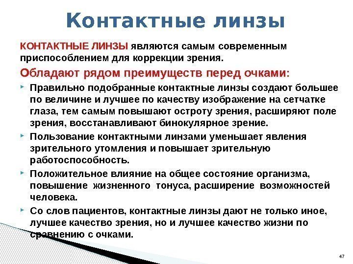 КОНТАКТНЫЕ ЛИНЗЫ являются самым современным приспособлением для коррекции зрения. Обладают рядом преимуществ перед очками: