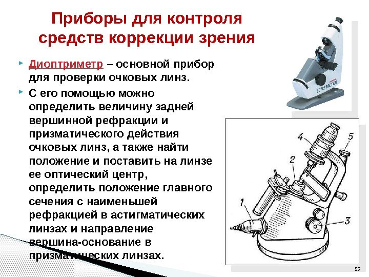  Диоптриметр  – основной прибор для проверки очковых линз.  С его помощью