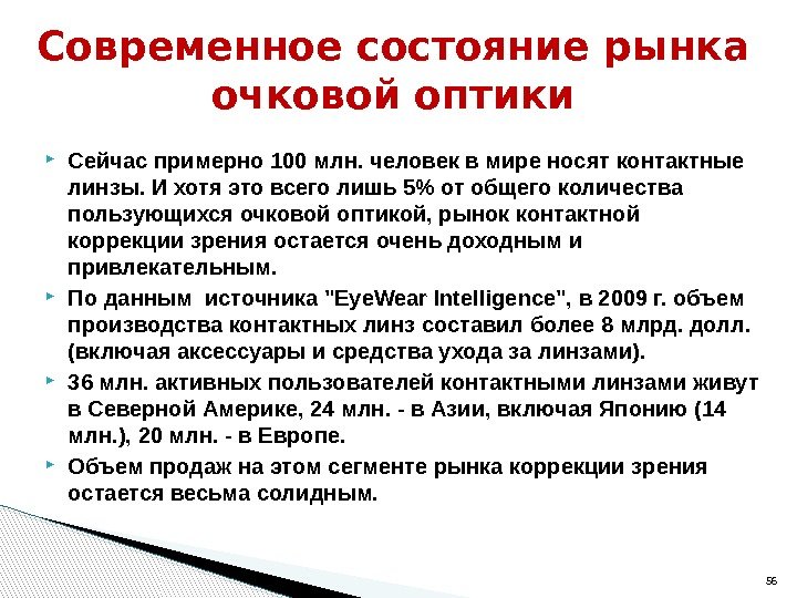  Сейчас примерно 100 млн. человек в мире носят контактные линзы. И хотя это