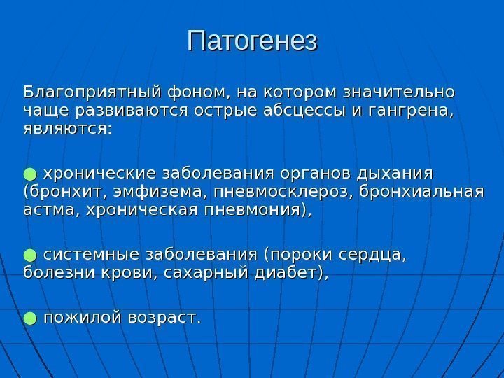   Патогенез Благоприятный фоном, на котором значительно чаще развиваются острые абсцессы и гангрена,