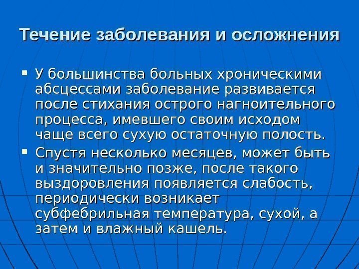   Течение заболевания и осложнения У большинства больных хроническими абсцессами заболевание развивается после