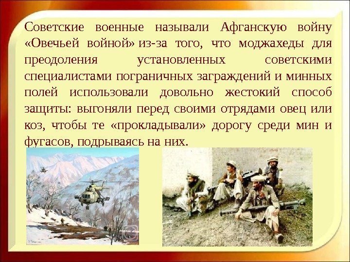 Советские военные называли Афганскую войну  «Овечьей войной» из-за того,  что моджахеды для
