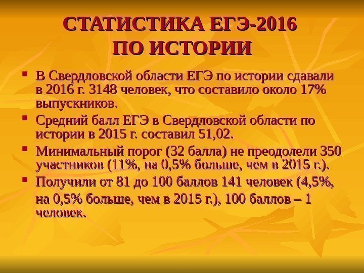 СТАТИСТИКА ЕГЭ-2016 ПО ИСТОРИИ В Свердловской области ЕГЭ по истории сдавали в 2016 г.