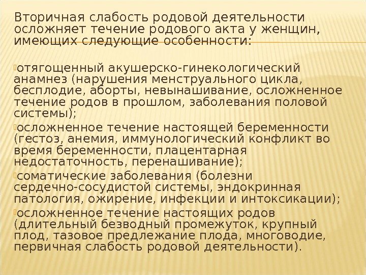 Вторичная слабость родовой деятельности осложняет течение родового акта у женщин,  имеющих следующие особенности: