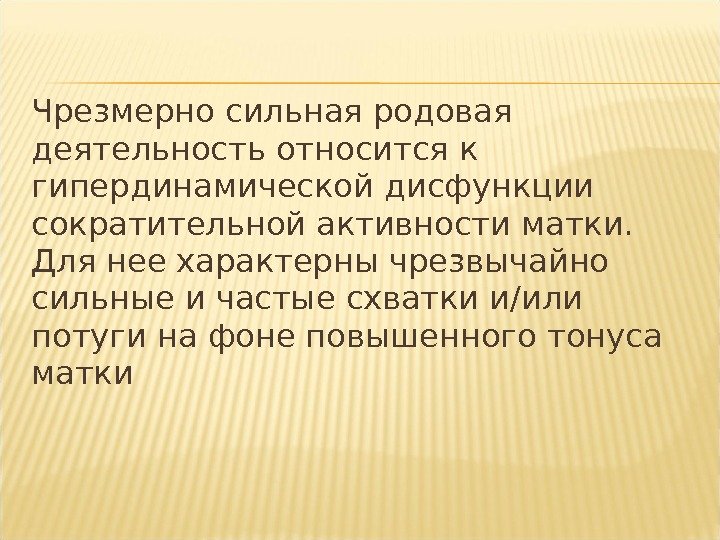 Чрезмерно сильная родовая деятельность относится к гипердинамической дисфункции сократительной активности матки.  Для нее