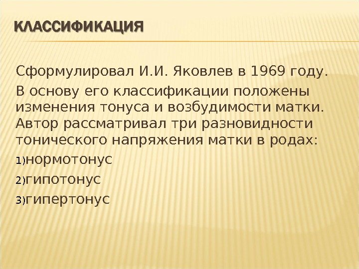 Сформулировал И. И. Яковлев в 1969 году. В основу его классификации положены изменения тонуса
