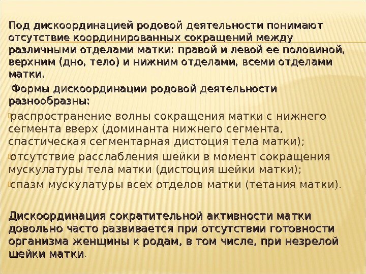 Под дискоординацией родовой деятельности понимают отсутствие координированных сокращений между различными отделами матки: правой и