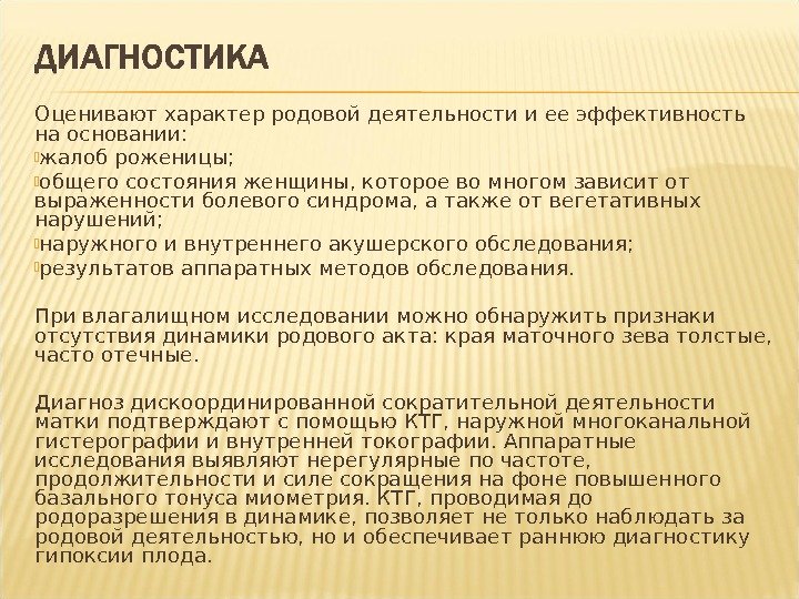 Оценивают характер родовой деятельности и ее эффективность на основании:  жалоб роженицы;  общего